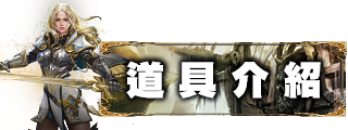 道具介紹